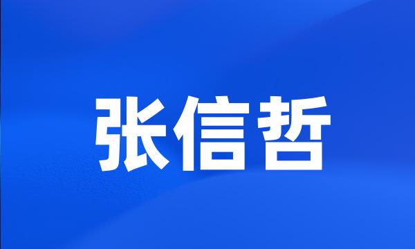 张信哲