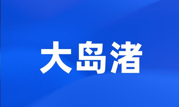 大岛渚