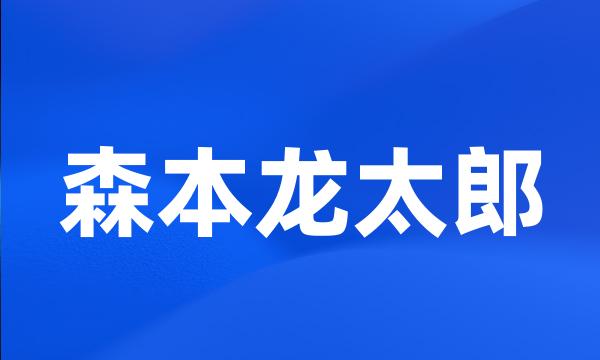 森本龙太郎