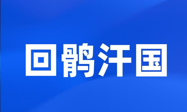 回鹘汗国