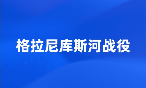 格拉尼库斯河战役