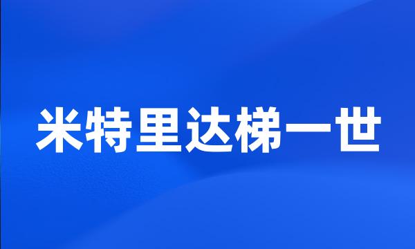 米特里达梯一世