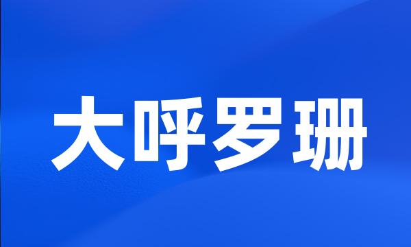 大呼罗珊