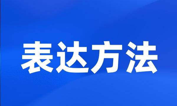 表达方法