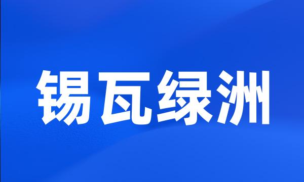 锡瓦绿洲