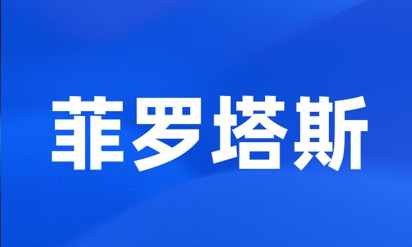 菲罗塔斯