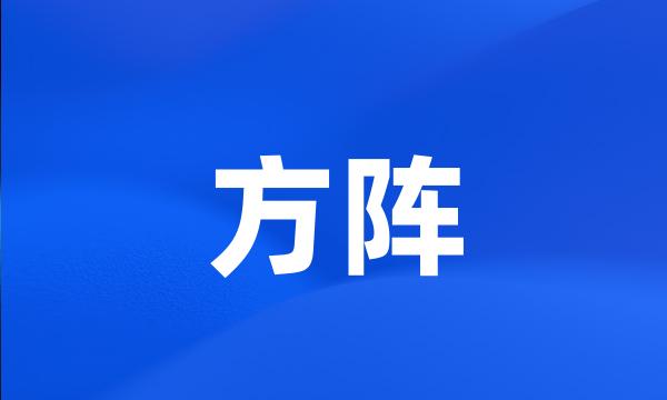 方阵