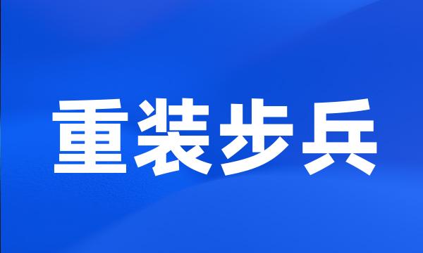 重装步兵