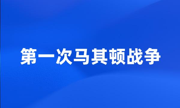 第一次马其顿战争