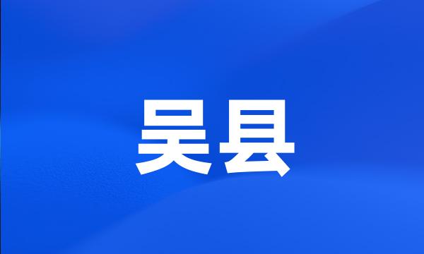 吴县