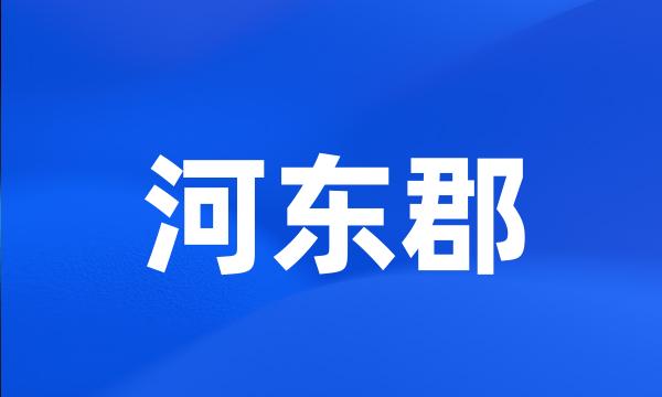 河东郡