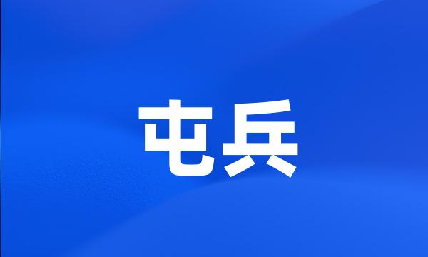 屯兵