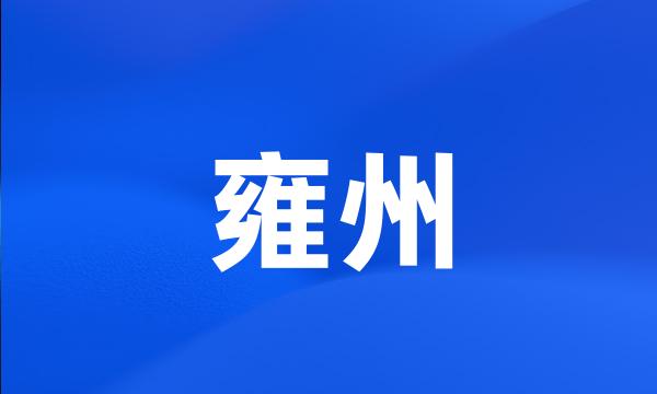 雍州