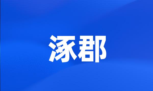 涿郡