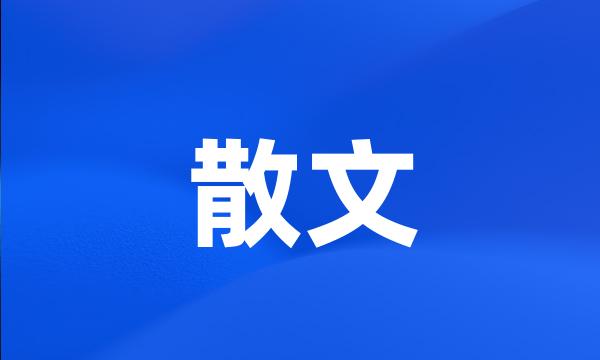 散文