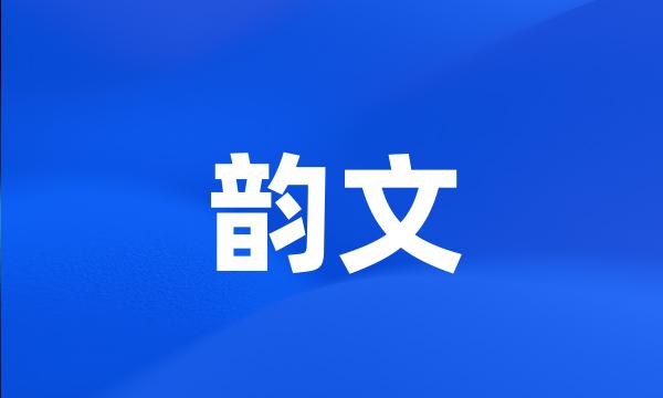 韵文