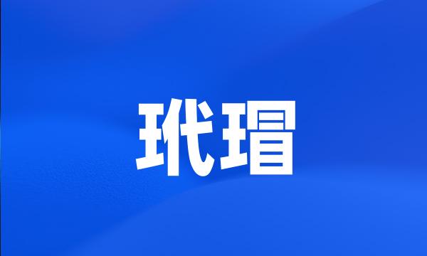 玳瑁