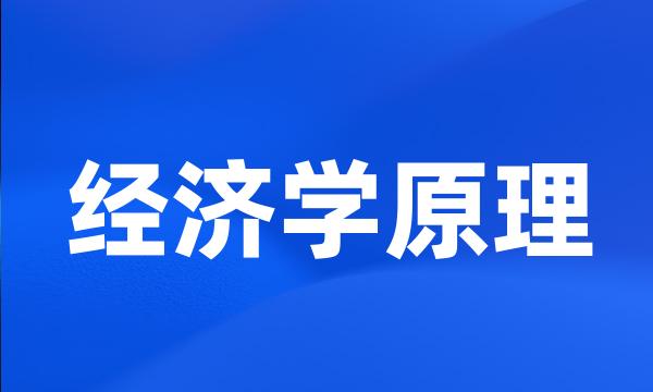 经济学原理