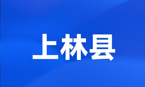 上林县