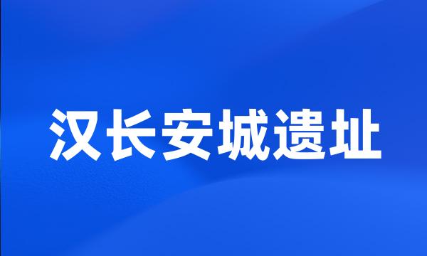 汉长安城遗址