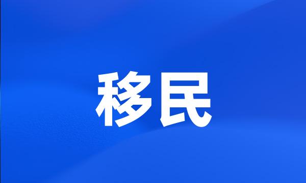 移民