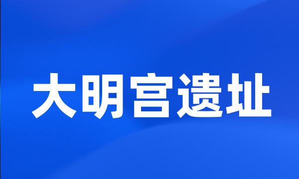 大明宫遗址