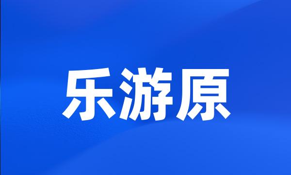 乐游原