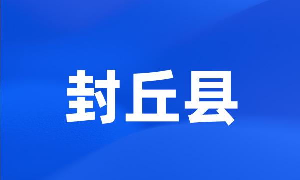 封丘县