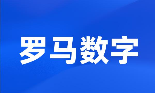 罗马数字