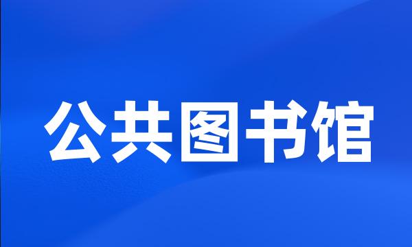 公共图书馆