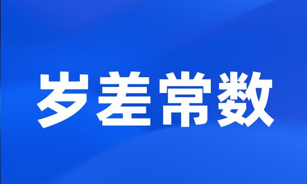 岁差常数