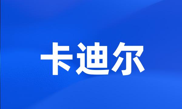 卡迪尔