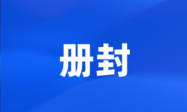 册封