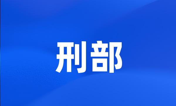 刑部