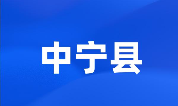 中宁县