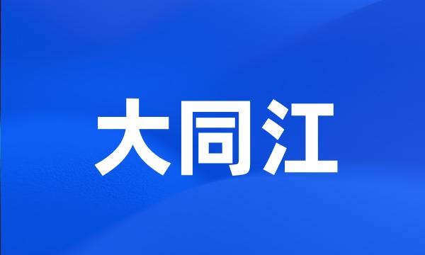 大同江