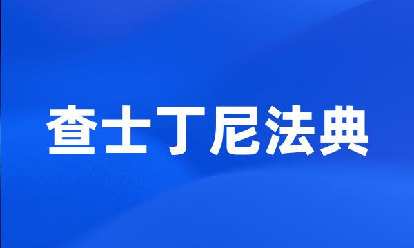 查士丁尼法典