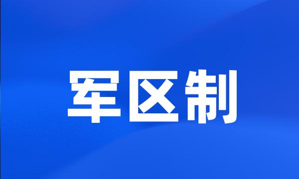 军区制