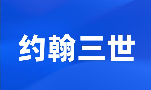 约翰三世