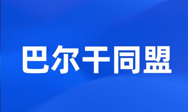 巴尔干同盟