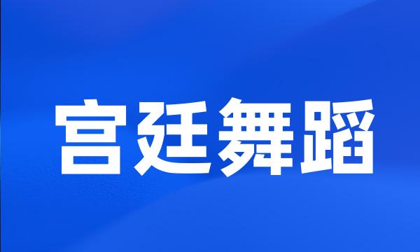 宫廷舞蹈