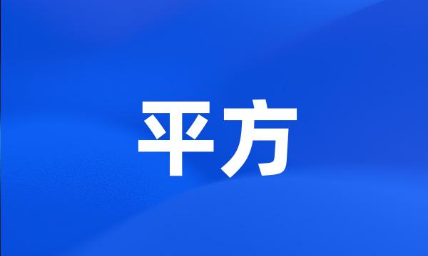 平方