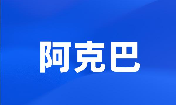 阿克巴