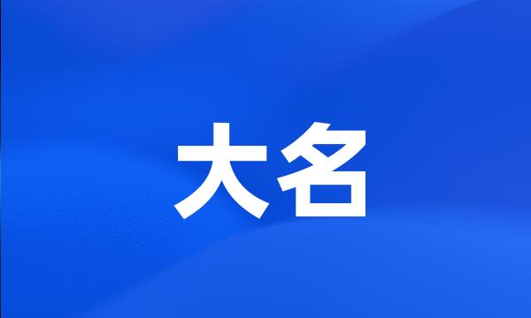 大名