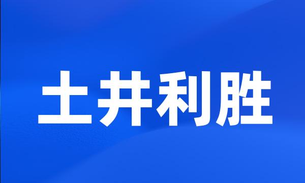 土井利胜