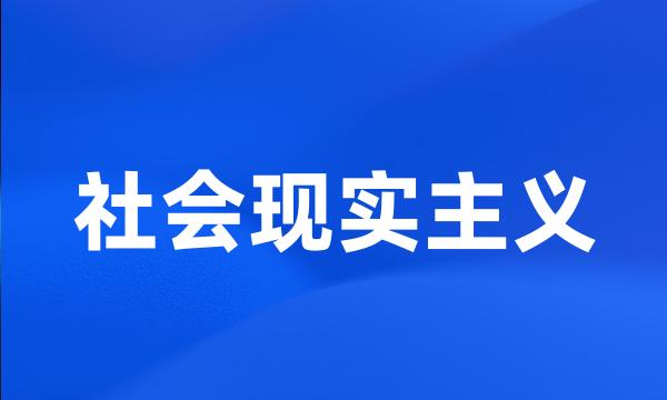 社会现实主义