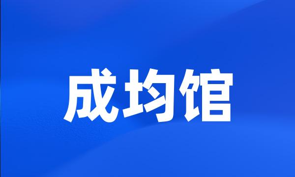 成均馆