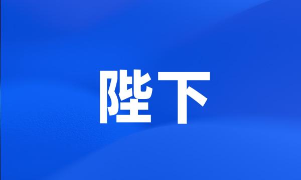 陛下