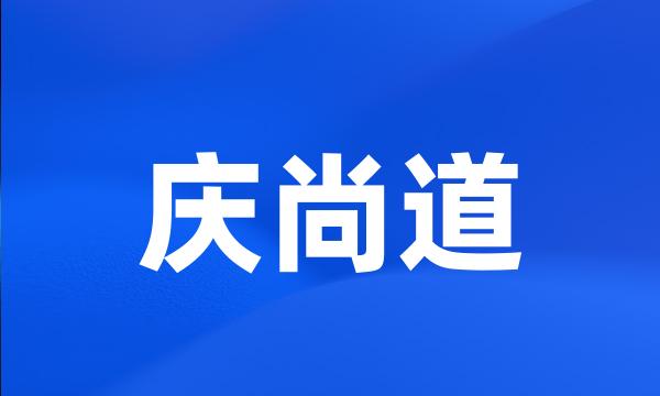 庆尚道