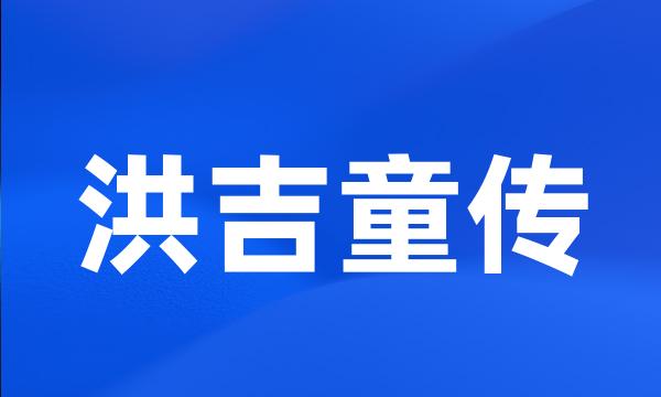 洪吉童传